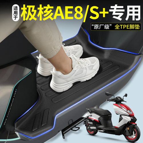 【全包围TPE脚垫】适用极核AE8S+