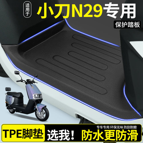 【全包围TPE脚垫】适用小刀N29
