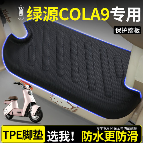 【全包围脚垫】适用绿源COLA9