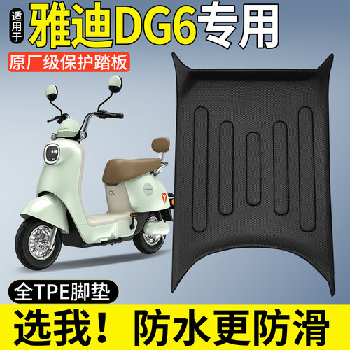 【全包围TPE脚垫】适用雅迪DG6