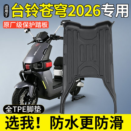 适用台铃超能S苍穹2026款电动车脚垫电摩CE改装饰品小配件大全26
