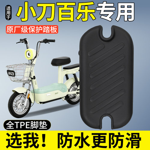 【全包围TPE脚垫】适用小刀百乐