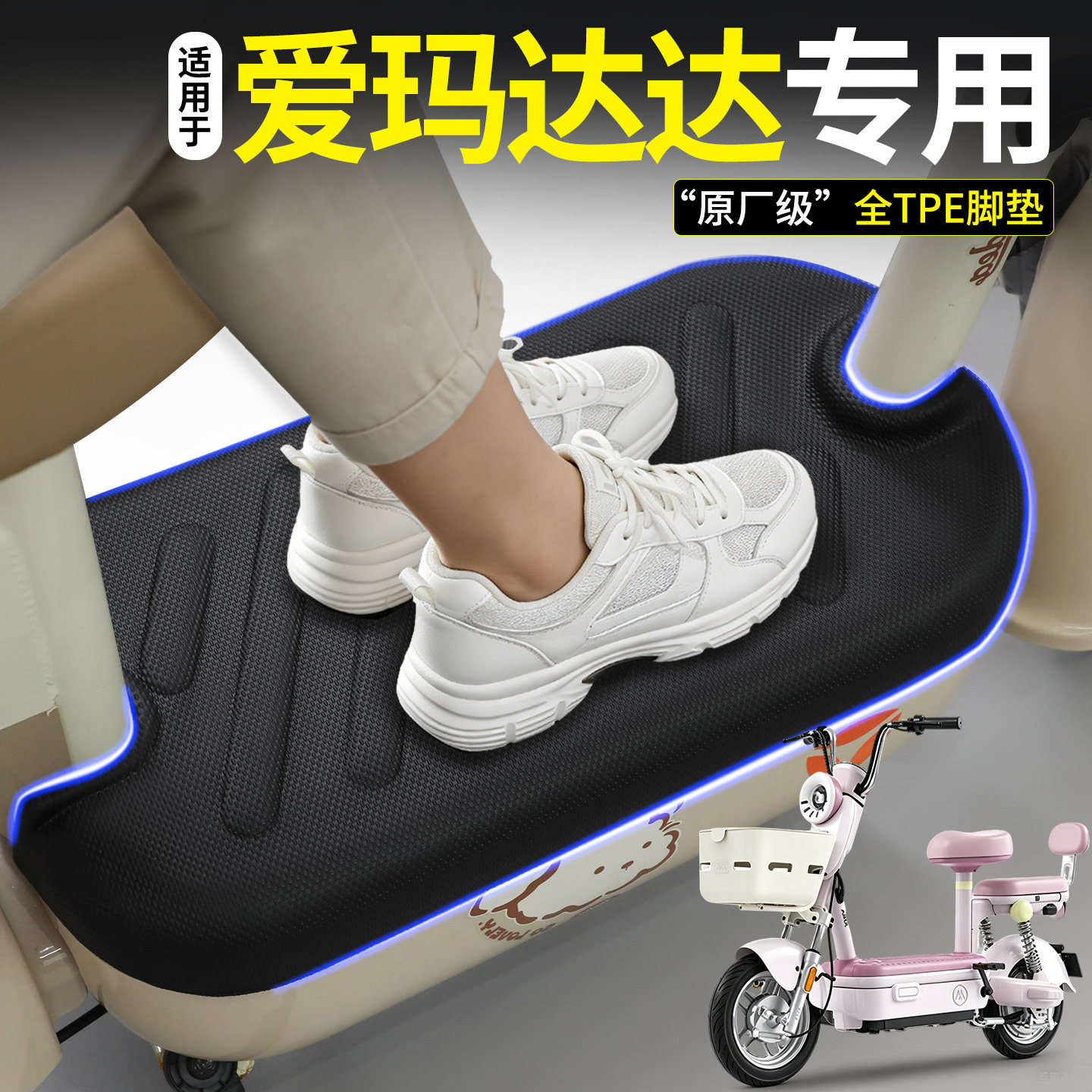 适用爱玛达达时尚版电动车专用脚垫电瓶车脚踏垫改装饰小配件大全