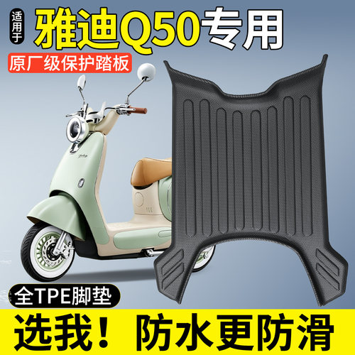 【全包围TPE脚垫】适用雅迪Q50