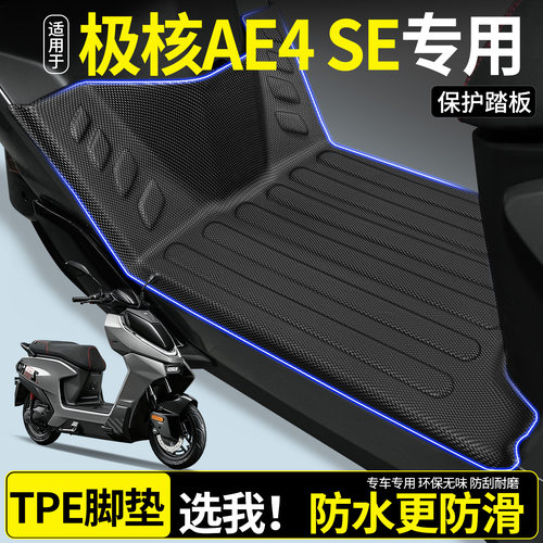【全包围TPE脚垫】适用极核AE4SE