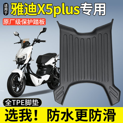 【TPE脚垫】适用雅迪X5plus