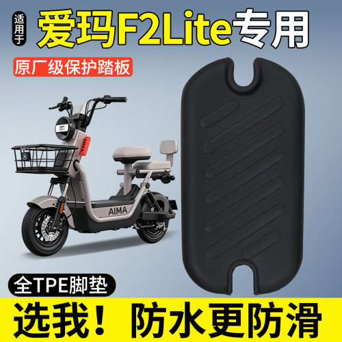 全包围TPE脚垫-适用爱玛F2Lite