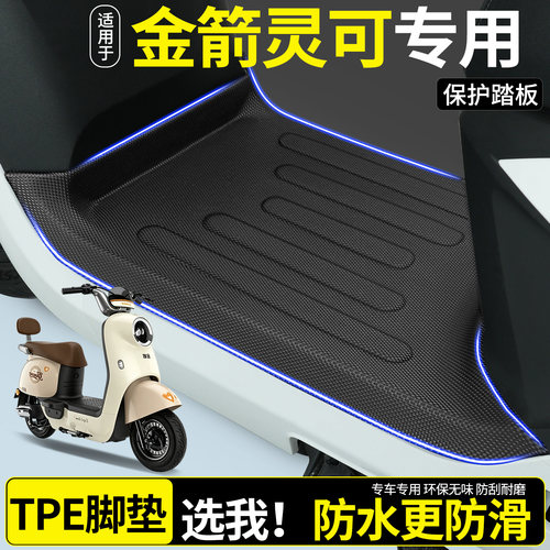 【全包围TPE脚垫】适用金箭灵可