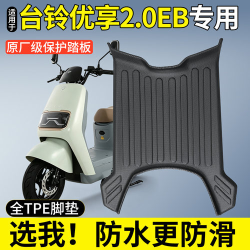 全包围TPE脚垫适用台铃优享2.0EB