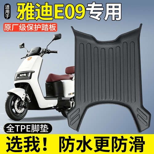 【全包围TPE脚垫】适用雅迪E09
