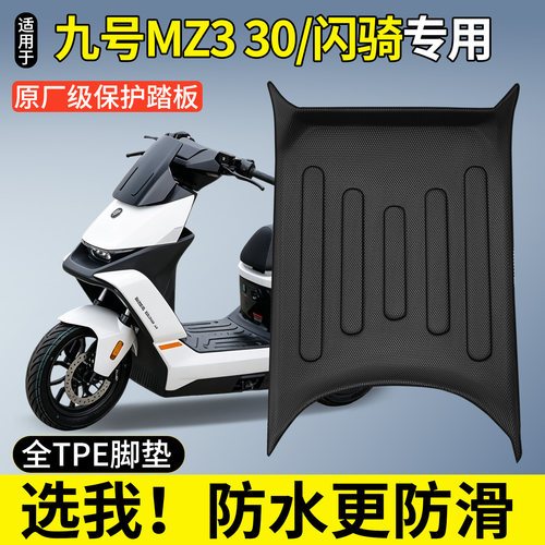 全包围TPE脚垫-九号Mz330/闪骑