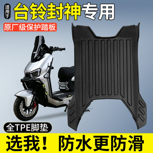 【全包围TPE脚垫】适用台铃封神