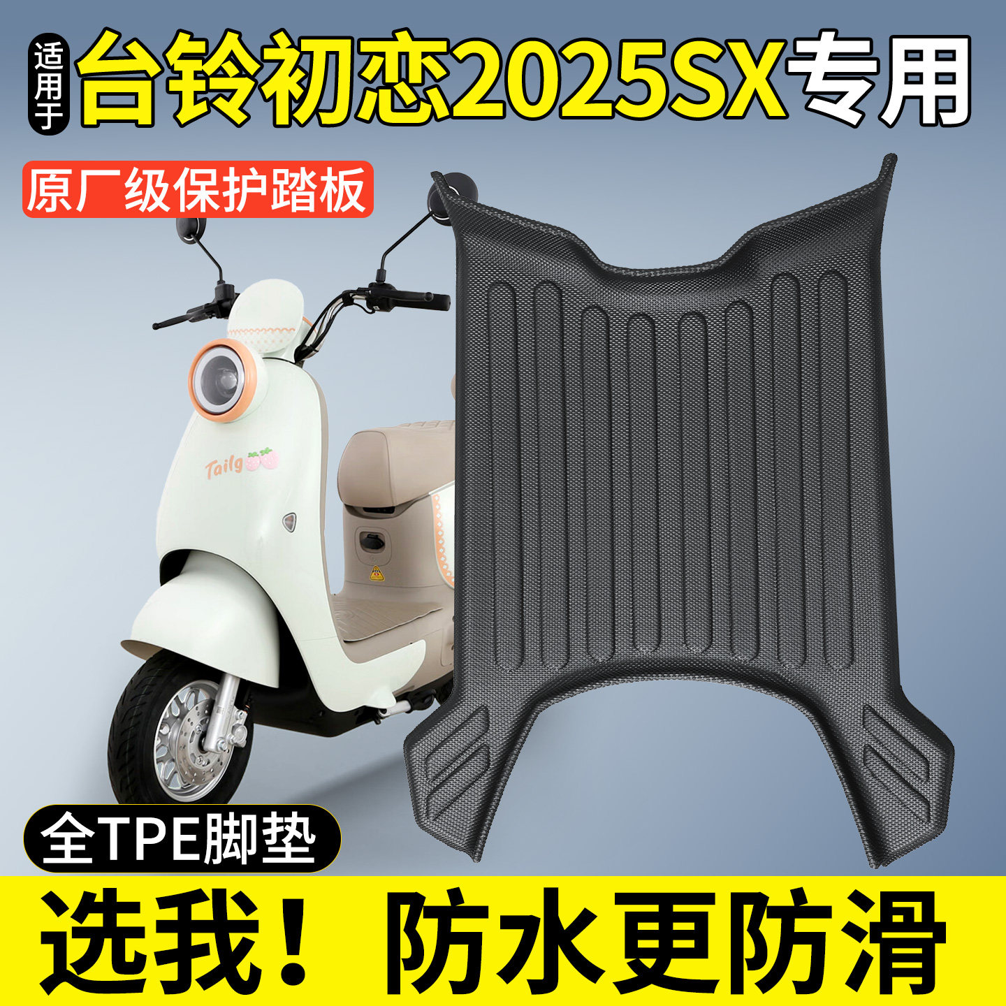 全包围TPE脚垫适用台铃初恋2025图片