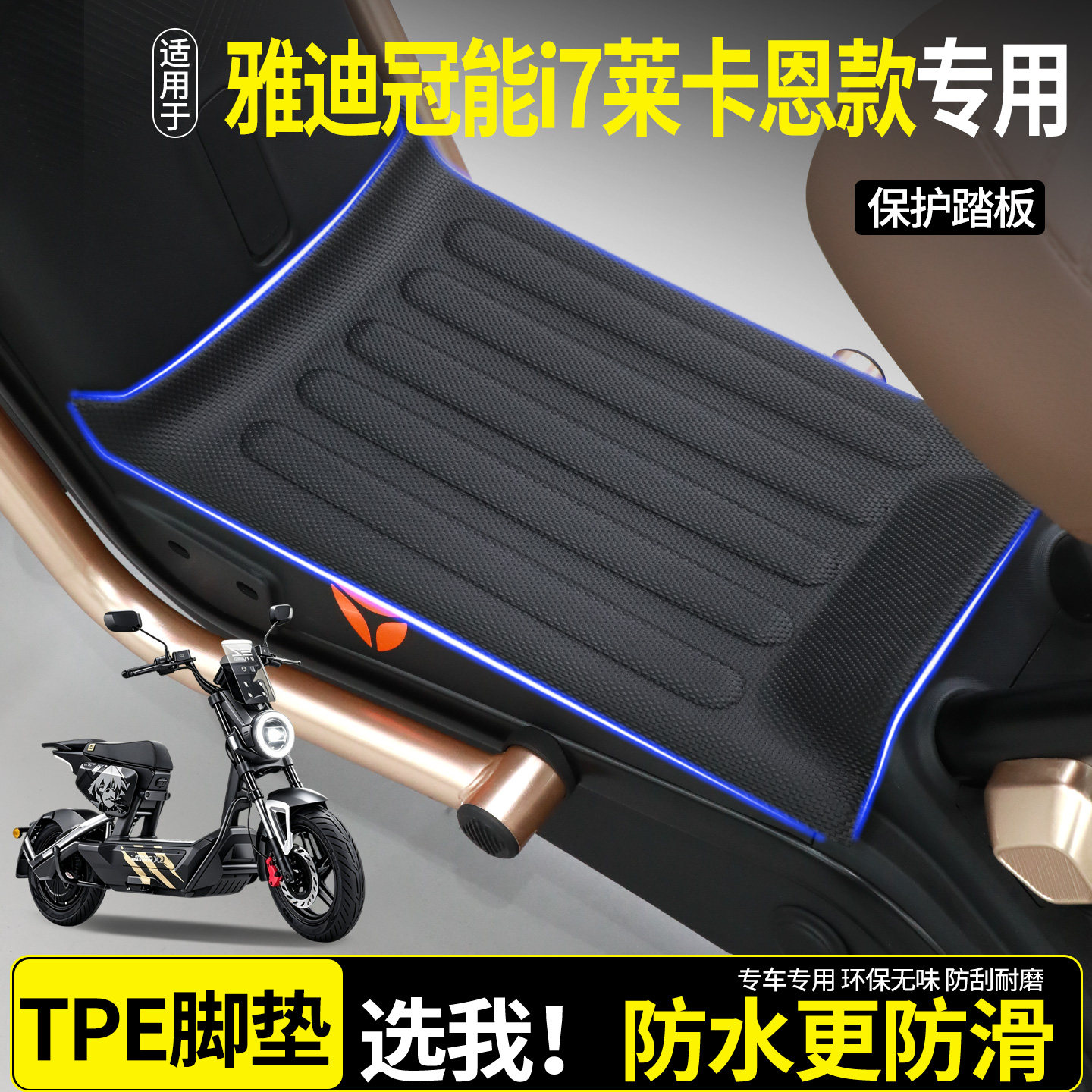【全包围TPE脚垫】雅迪冠能i7图片