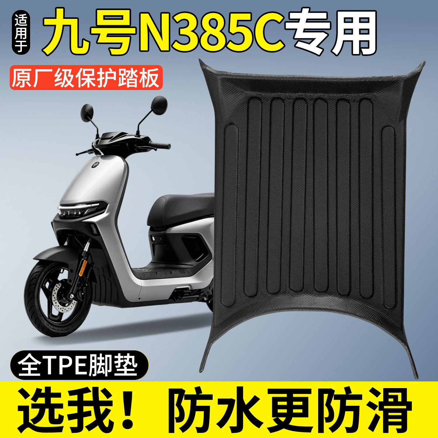 【全包围TPE脚垫】适用九号N385C图片