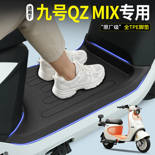 【全包围TPE脚垫】适用九号QzMix