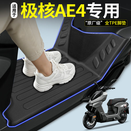 【全包围TPE脚垫】适用极核AE4