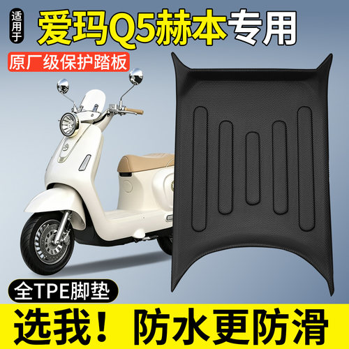 【全包围TPE脚垫】适用爱玛Q5