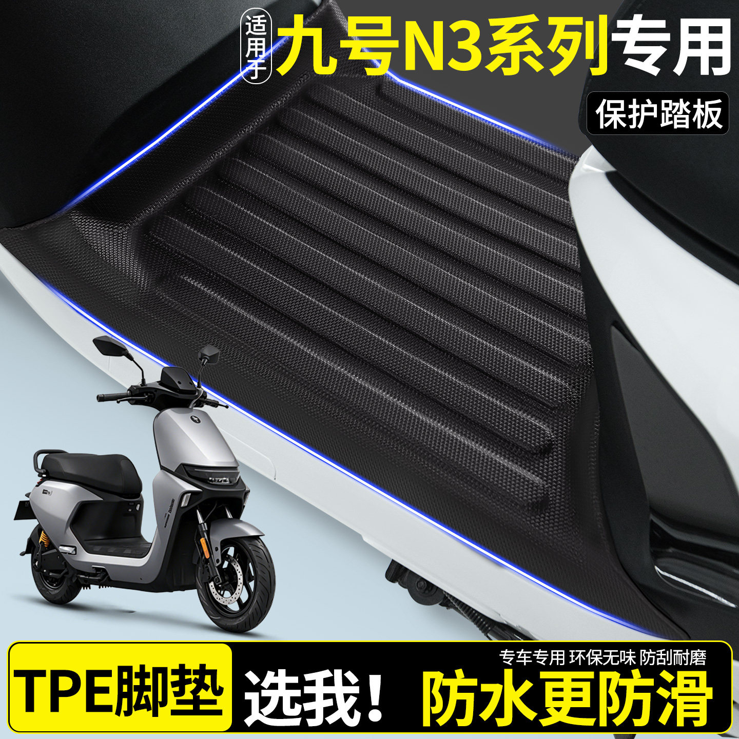 【全包围TPE脚垫】九号N3系列图片