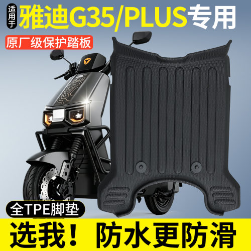 【全包围TPE脚垫】雅迪G35/PLUS