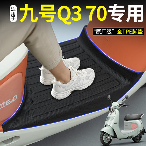【全包围TPE脚垫】适用九号Q370