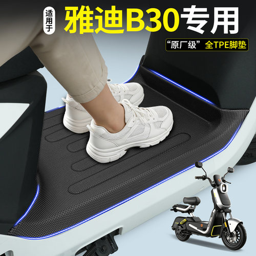 【全包围TPE脚垫】适用雅迪B30