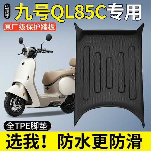 【全包围TPE脚垫】适用九号QL85C