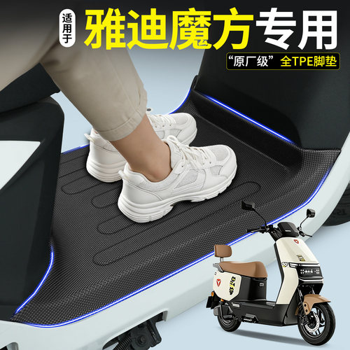 全包围TPE脚垫适用雅迪魔方G26