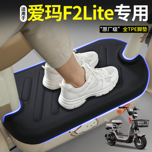 全包围TPE脚垫-适用爱玛F2Lite