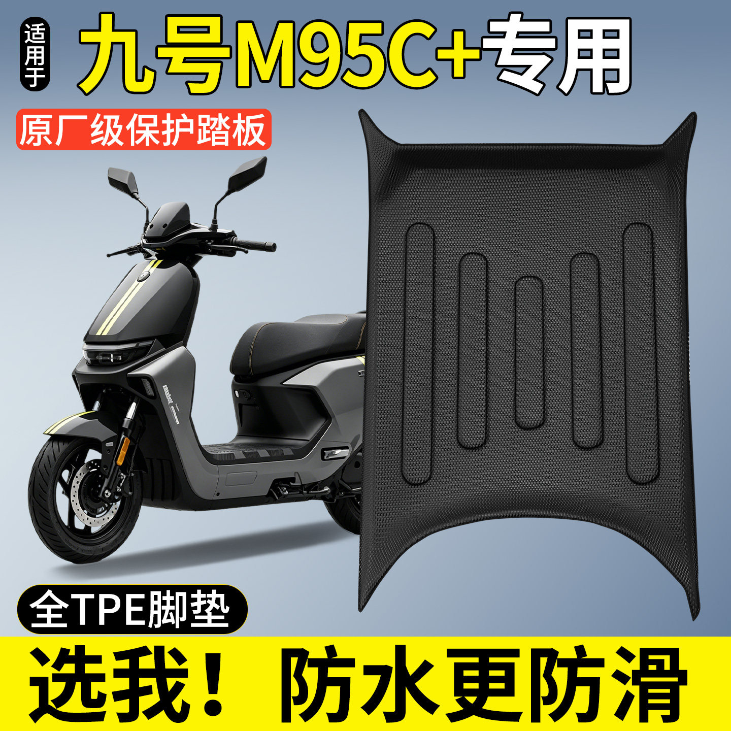 【全包围TPE脚垫】适用九号M95C+图片