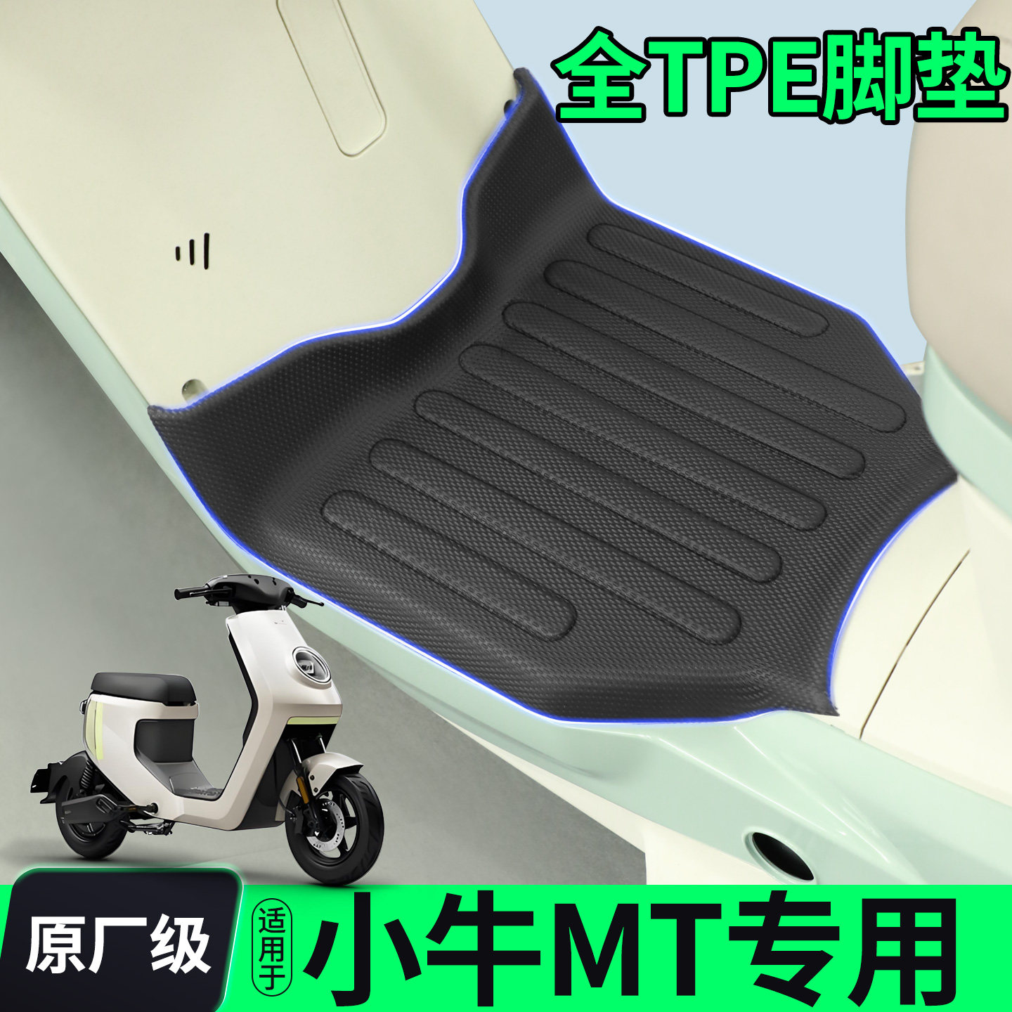 【全包围TPE脚垫】适用小牛MT