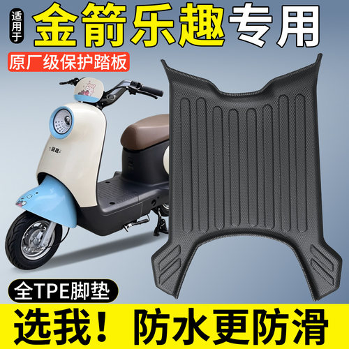 【全包围TPE脚垫】适用金箭乐趣