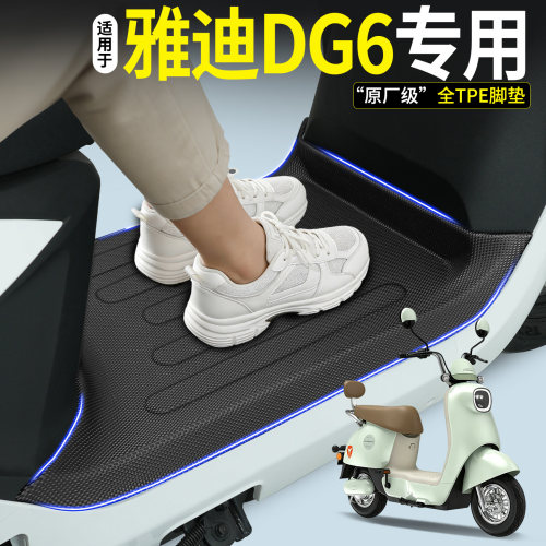 【全包围TPE脚垫】适用雅迪DG6