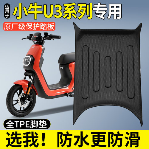 全包围TPE脚垫适用小牛U3PRO