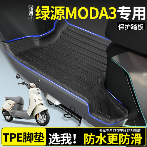 【全包围TPE脚垫】适用绿源MODA3