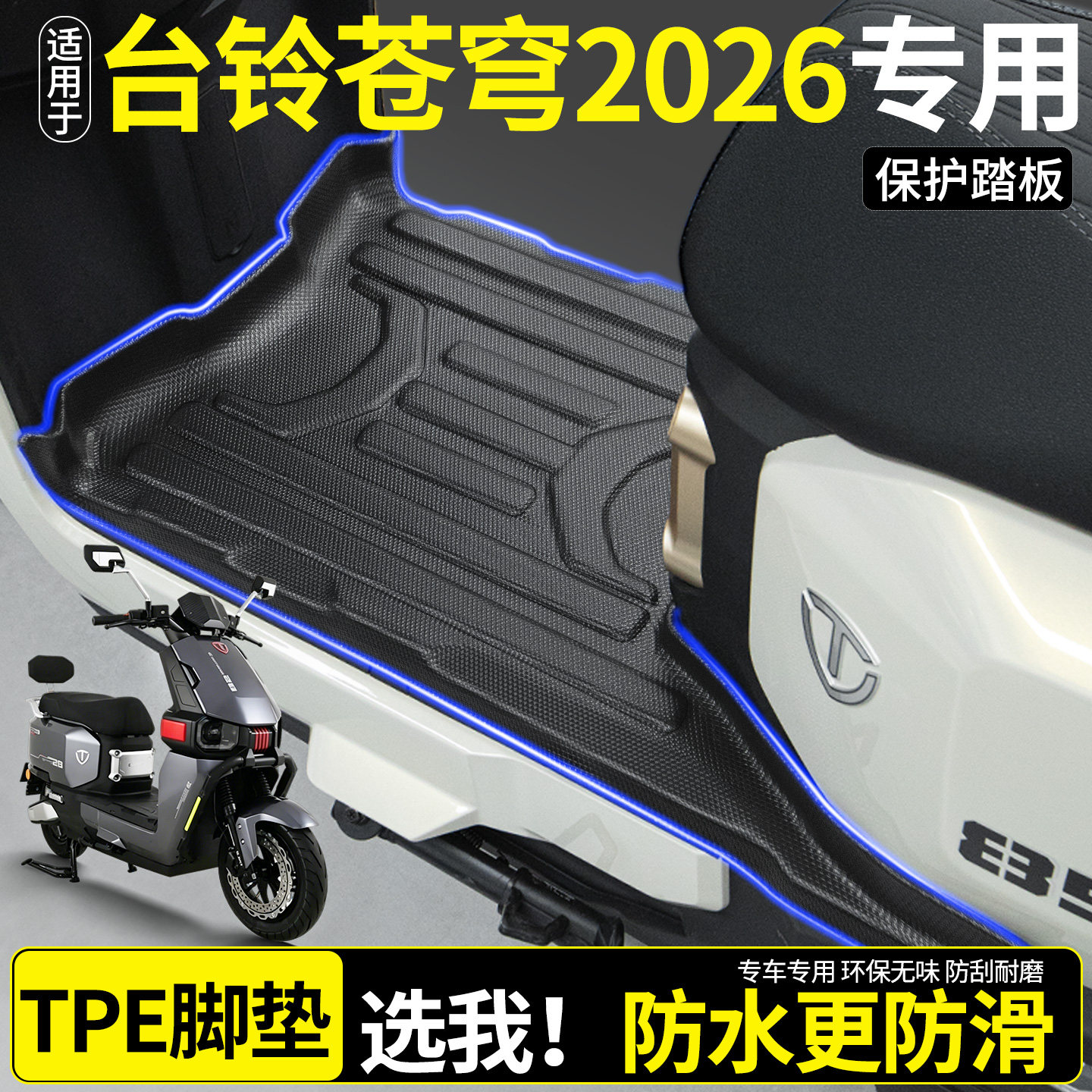 全包围TPE脚垫适用台铃苍穹2026