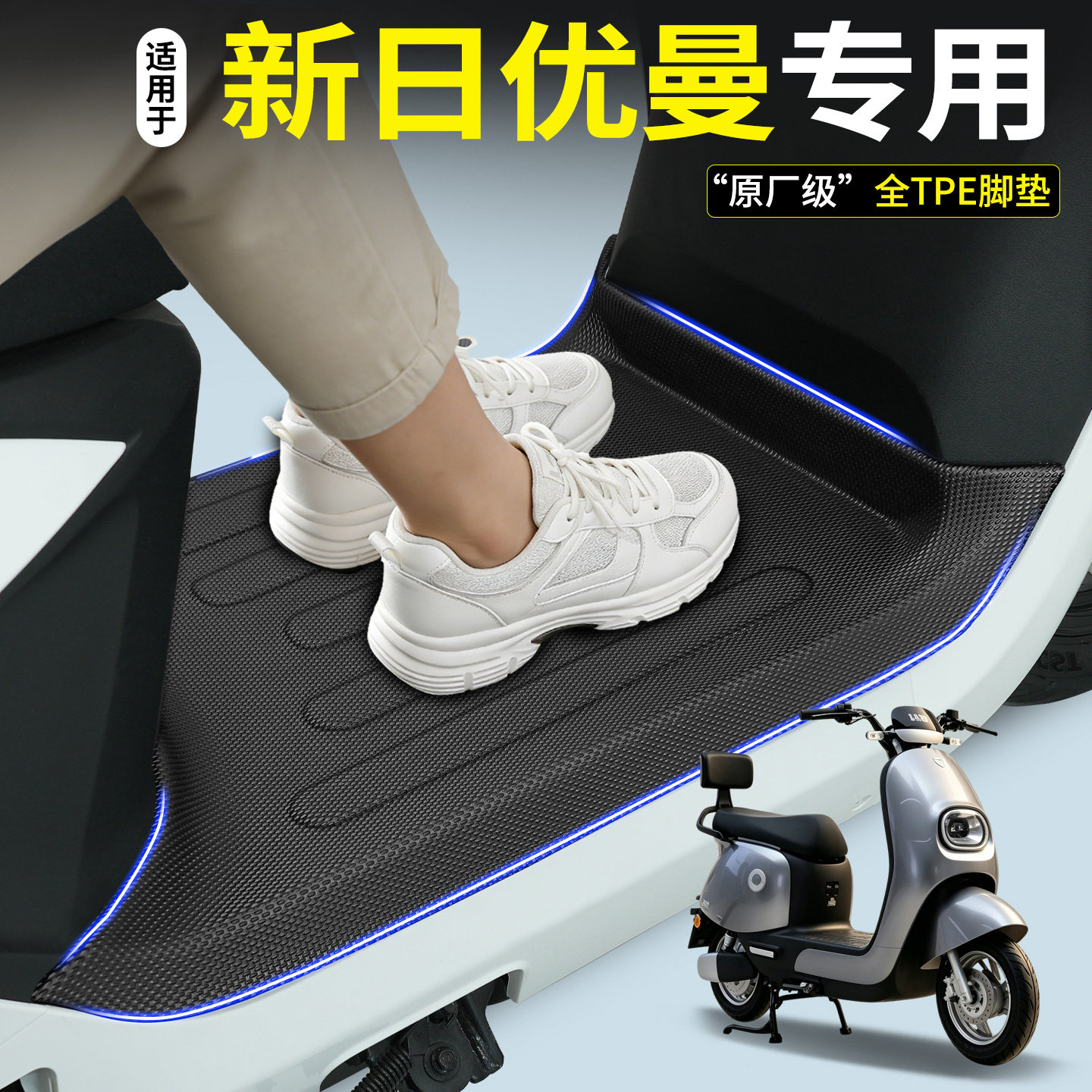 【全包围TPE脚垫】新日优曼