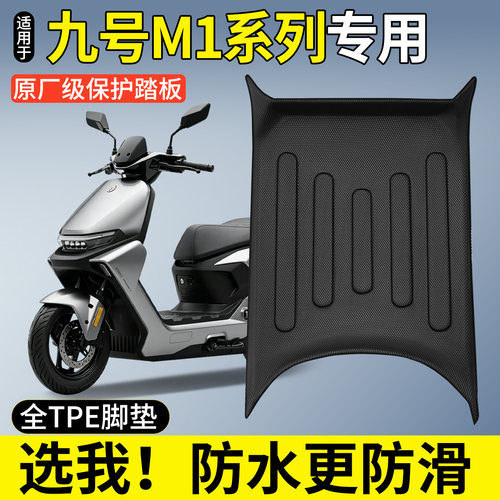 【全包围TPE脚垫】九号M1系列