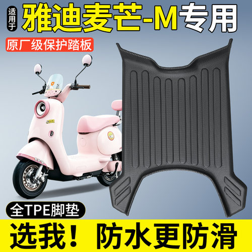 全包围TPE脚垫-适用雅迪麦芒-M
