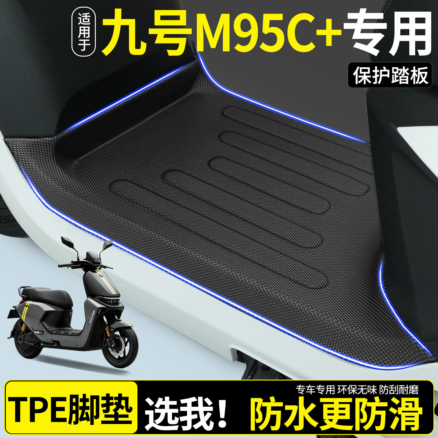 【全包围TPE脚垫】适用九号M95C+图片