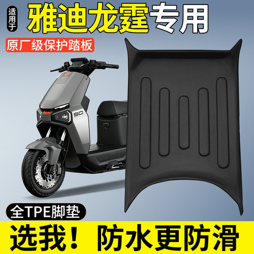 【全包围TPE脚垫】适用雅迪龙霆