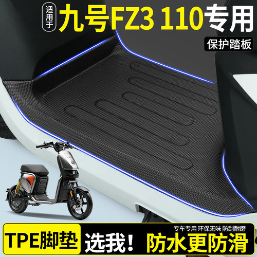 【全包围TPE脚垫】适用九号FZ3