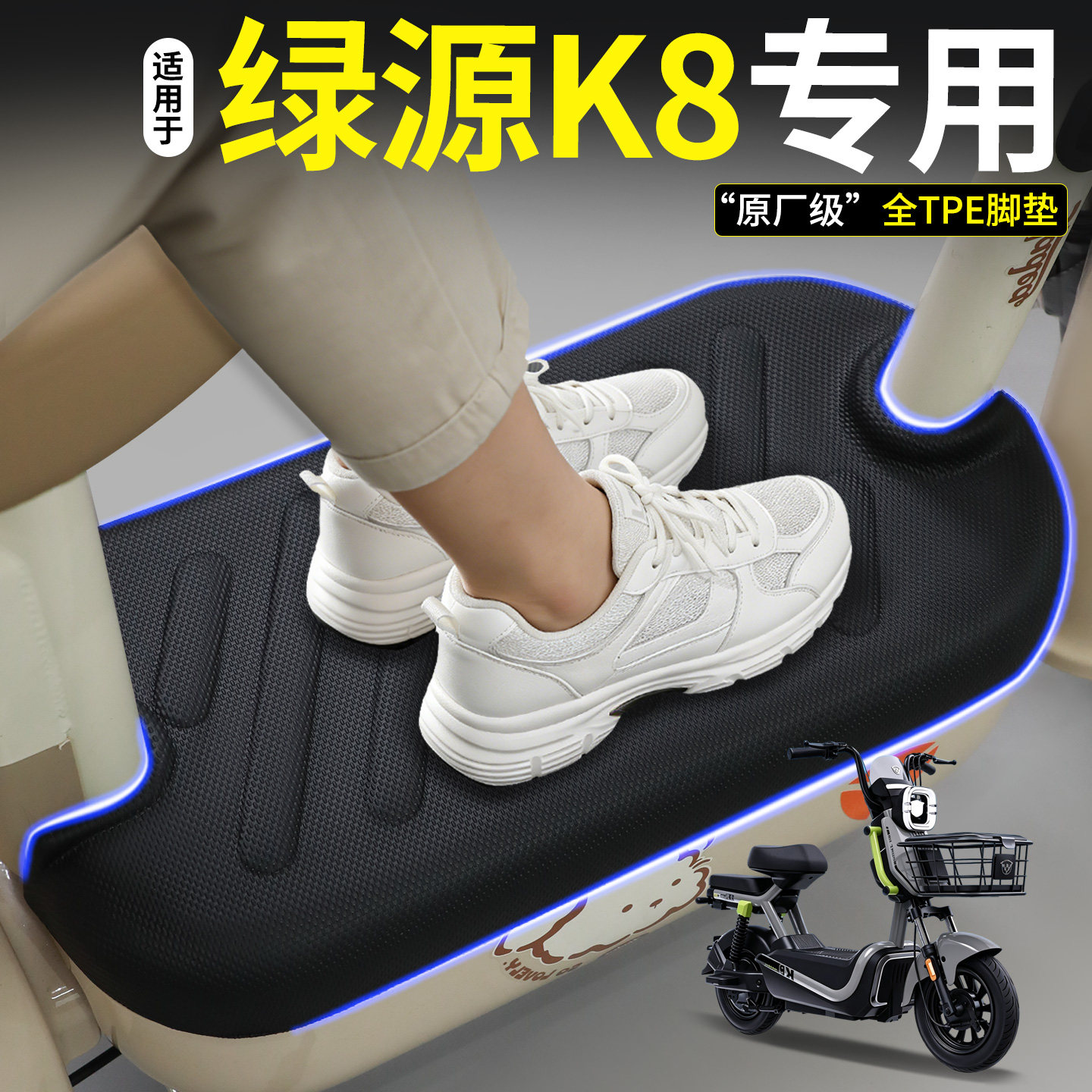 【全包围脚垫】绿源K8