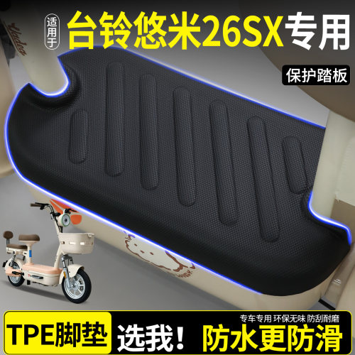 全包围TPE脚垫-适用台铃悠米26SX