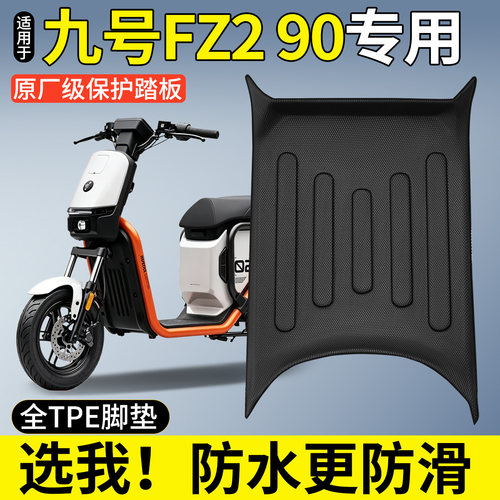 【全包围TPE脚垫】适用九号Fz290