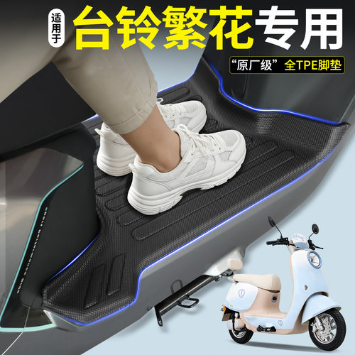 【全包围TPE脚垫】适用台铃繁花