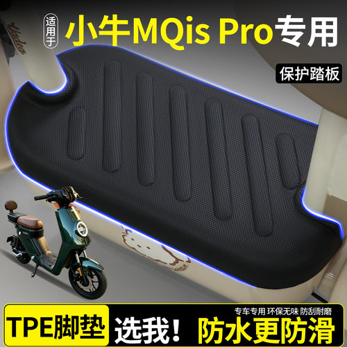 【全包围脚垫】适用小牛MQisPro