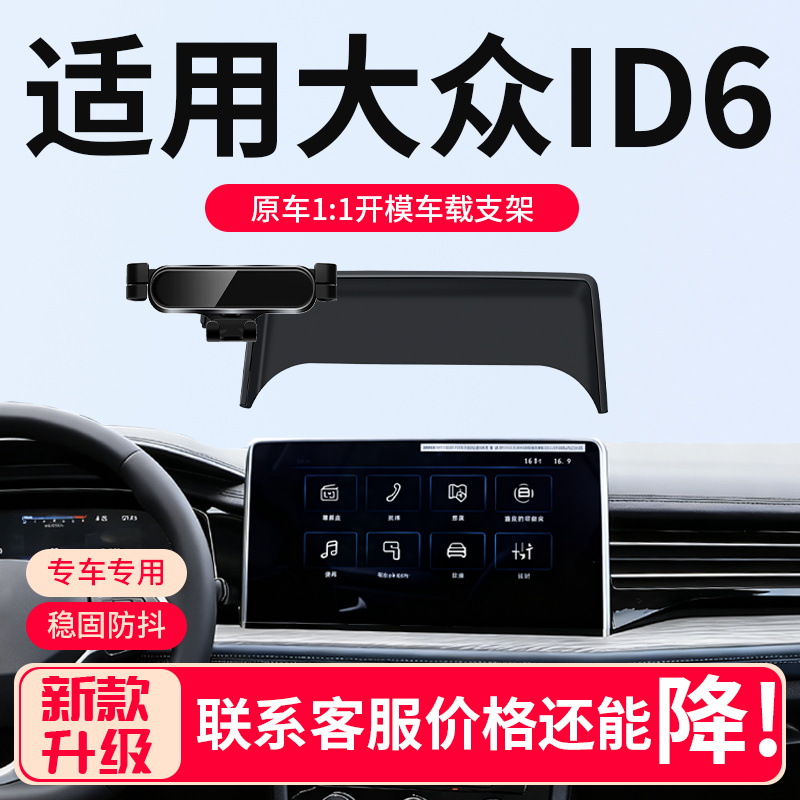 【大众ID6专用】车载手机支架