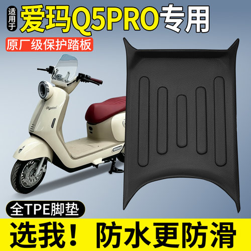 【全包围TPE脚垫】适用爱玛Q5PRO