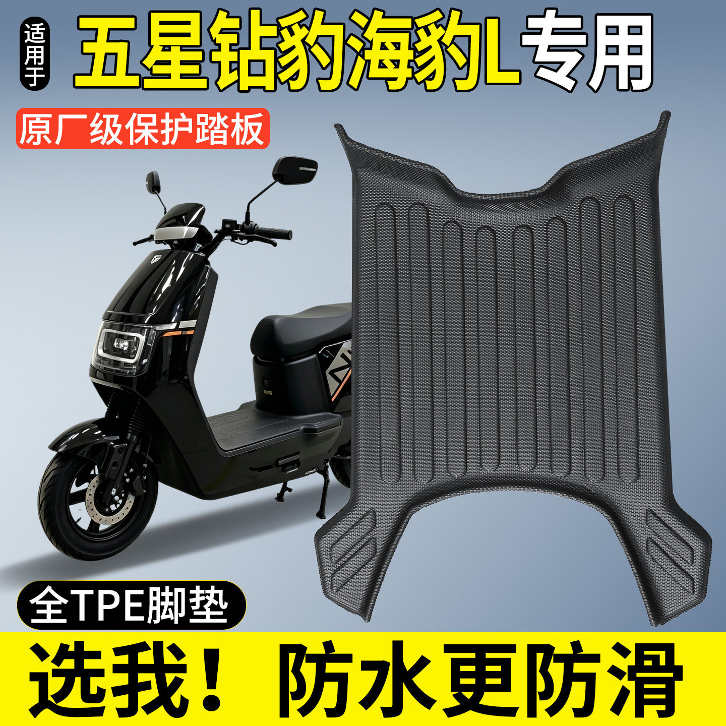 【全包围TPE脚垫】五星钻豹海豹L图片
